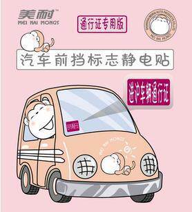 美耐 进宁 进沪车辆通行证专用静电贴标志贴-1片装13*15cm 加大号