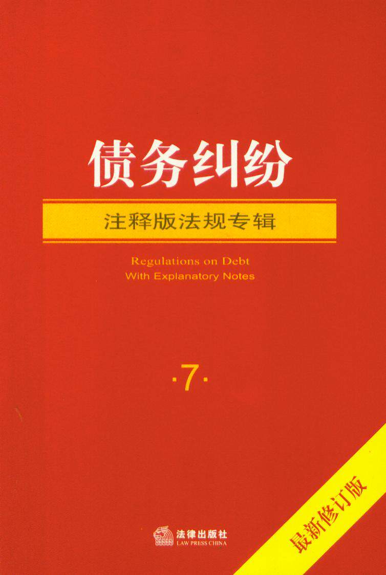 注释版法规专辑系列/(7)债务纠纷(注释版法规专辑)(最新修订版)
