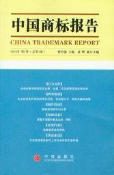 中国商标报告2004年第2卷(总第4卷)