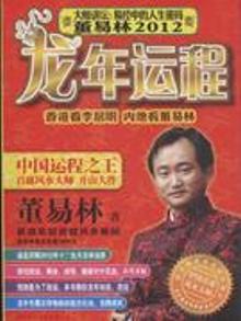 2430962|龙年运程-大师讲坛:易经中的人生密码 董易林2012