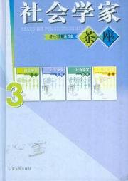 社会学家茶座(9-12辑)合订本