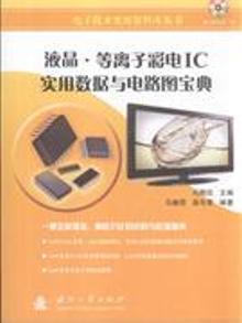 2087310|液晶.等离子彩电IC实用数据与电路图宝典-(含光盘)