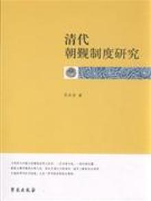 2095740|清代朝觐制度研究