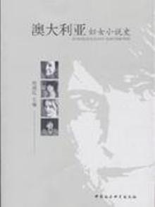 2845603|澳大利亚妇女小说史