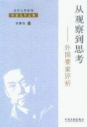 法学文萃系列(何家弘作品集)/从观察到思考-外国要案评析