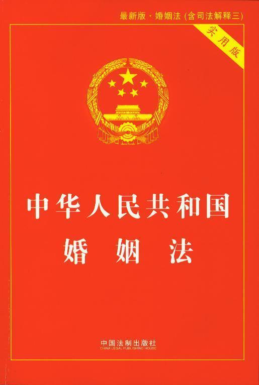中华人民共和国婚姻法(实用版)