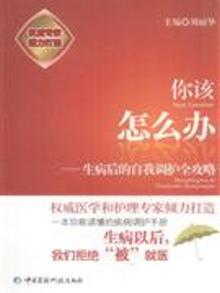 2095477|你该怎么办-生病后的自我调护全攻略