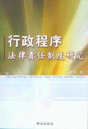 行政程序法律责任制度研究