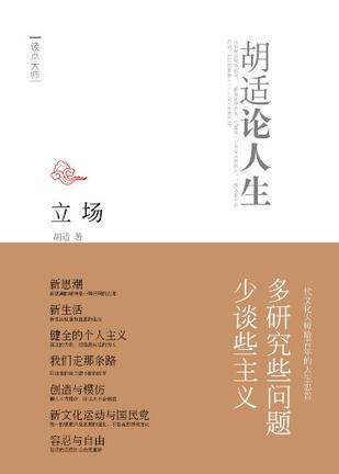 Position: The Hu Seaworthy Life (Hu Shih)