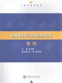 2098886|机械制图及计算机绘图项目化教程-(含CD-ROM)