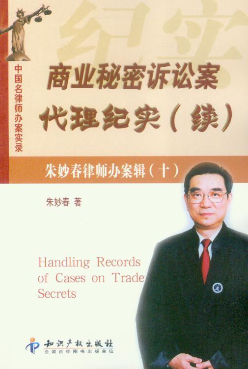 商业秘密诉讼案代理纪实(续)