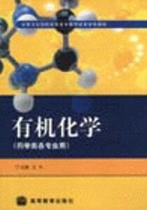 399639|有机化学(药学类各专业用)-全国卫生院校高职高专教...