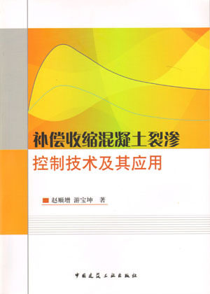 《补偿收缩混凝土裂渗控制技术及其应用》