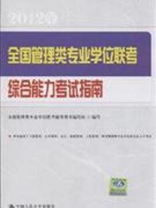 2900560|全国管理类专业学位联考综合能力考试指南