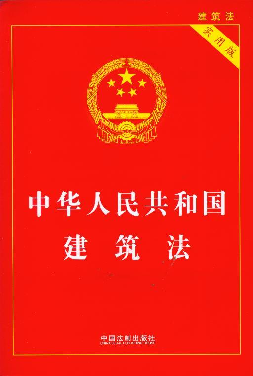 正版!中华人民共和国建筑法 实用版(47)实用版法律单行本系列 法律法规 法条 中国法制出版社