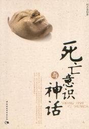 死亡意识与神话