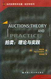 当代世界学术名著经济学系列/拍卖-理论与实践