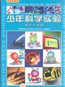 4000271|制作与发明-少年科学实验