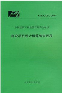 CECA/GC2－2007 建设项目设计概算编审规程