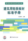 建筑材料标准手册系列 建筑用轻质板材标准手册