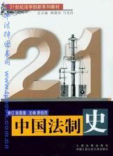 21世纪法学创新系列教材/中国法制史