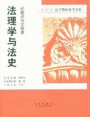 新视野法学教研参考书系/问题点与文献源-法理学与法史