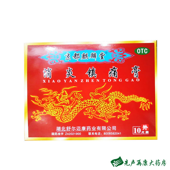 京都麒麟堂 消炎镇痛膏 10贴 消炎镇痛 神经痛 风湿痛肩痛关节痛4