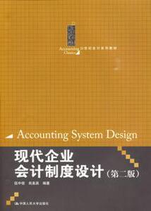3276769|现代企业会计制度设计-(第二版)
