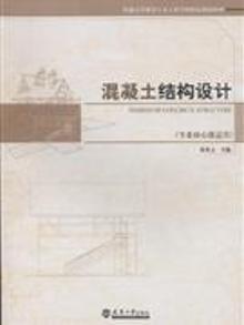 2432146|混凝土结构设计-专业核心课适用