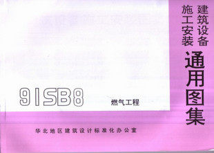 【正版】91SB8 燃气工程