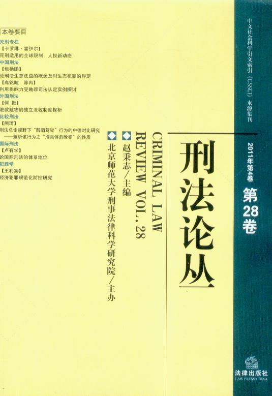 刑法论丛(2011年第4卷)(总第28卷)