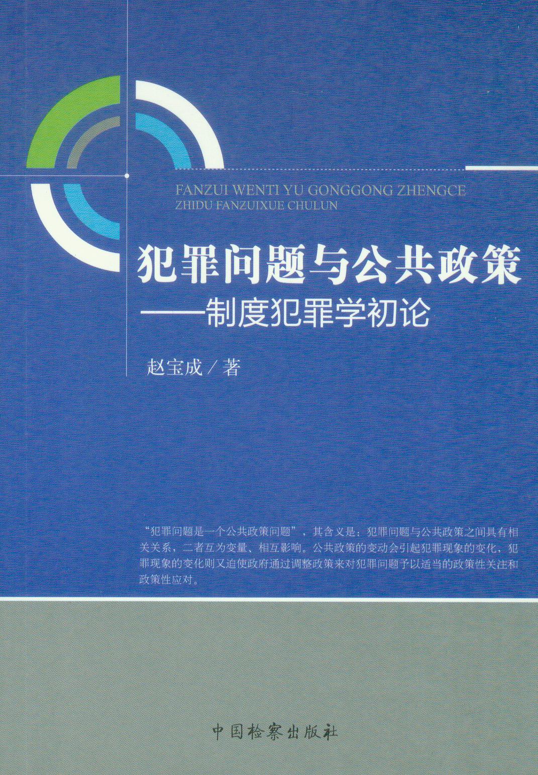 犯罪问题与公共政策(制度犯罪学初论)