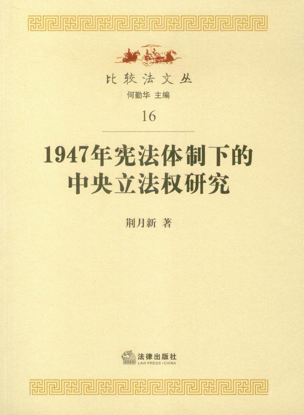 比较法文丛(16)/1947年宪法体制下的中央立法权研究