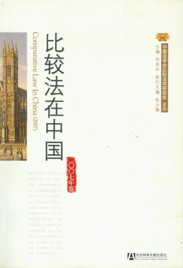 比较法在中国(2007年卷)