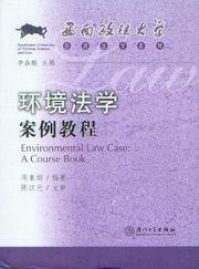 西南政法大学经济法学系列/环境法学案例教程
