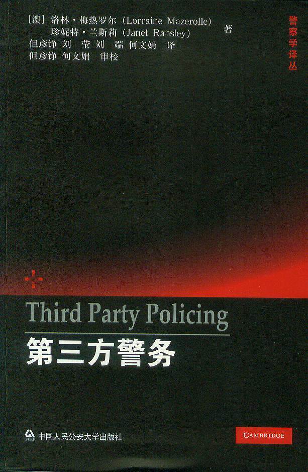 第三方警务