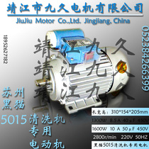 正宗苏州黑猫原厂5015清洗机专用电机专卖  保证铜线