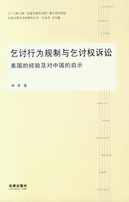 乞讨行为规制与乞讨权诉讼—美国的经验及对中国的启示