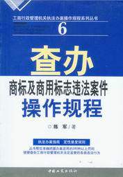 工商行政管理机关执法办案操作规程系丛书6/查办商标及商用标志违