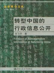 法律科学文库/转型中国的行政信息公开