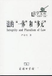 法的一体和多元