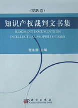 知识产权裁判文书集(第四卷)