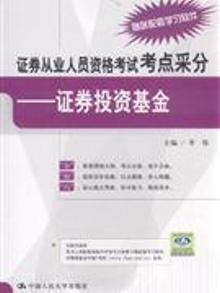 2132040|证券从业人员资格考试考点采分-证券投资基金-赠送...