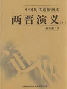 7722671|两晋演义-中国历代通俗演义(全二册)