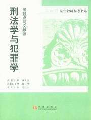 新视野法学教研参考书系/问题点与文献源-刑法学与犯罪学