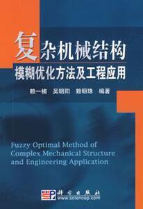 416629|复杂机械结构模糊优化方法及工程应用