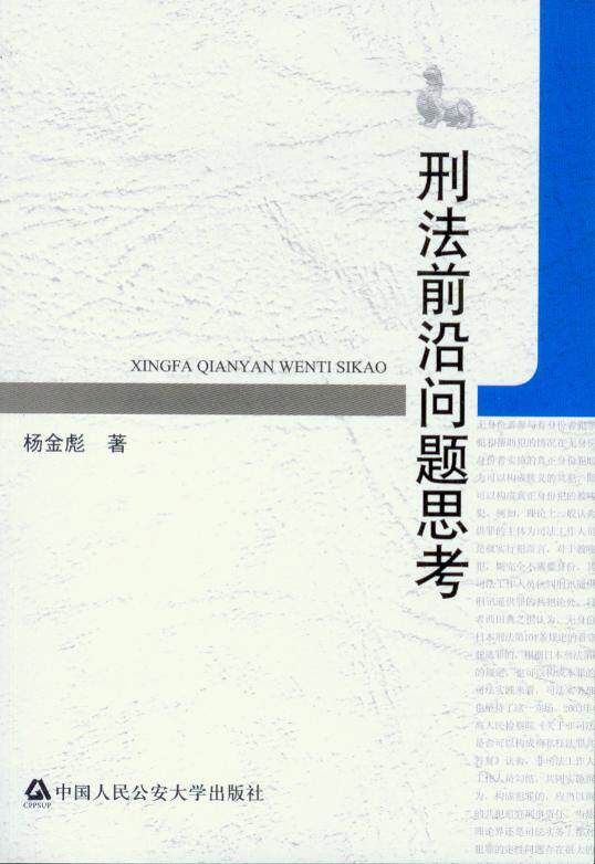 刑法前沿问题思考