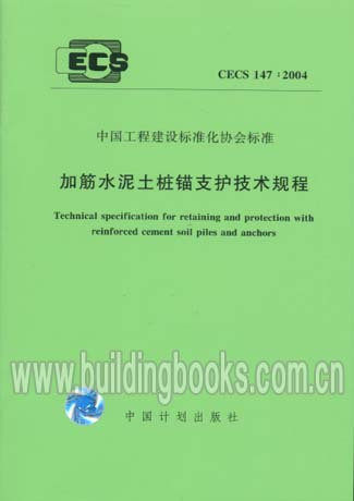 加筋水泥土桩锚支护技术规程CECS147:2004