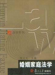 博学(法学系列)/婚姻家庭法学