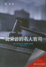 我采访的名人官司